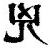 兇 意思